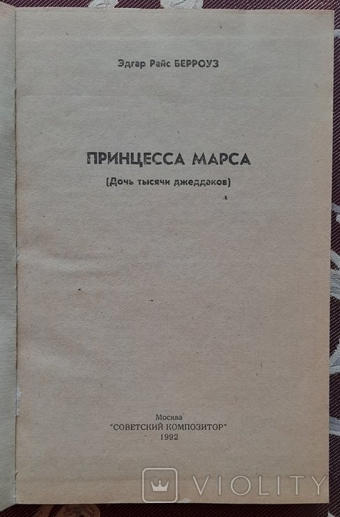 Э. Берроуз. Принцесса Марса