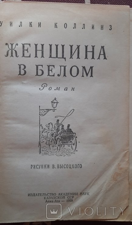 У. Коллинз. Женщина в белом