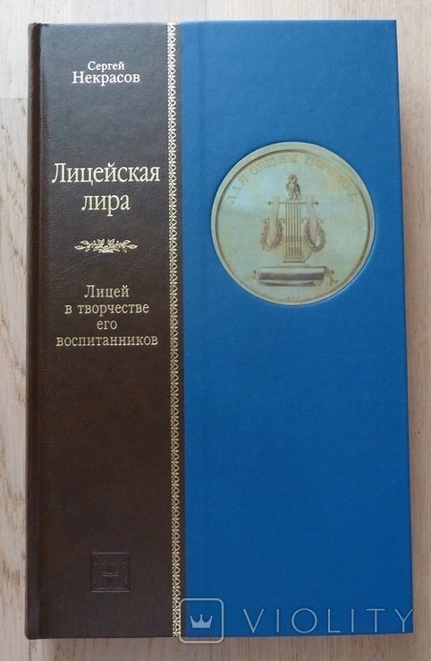 С.М. Некрасов. Лицейская лира