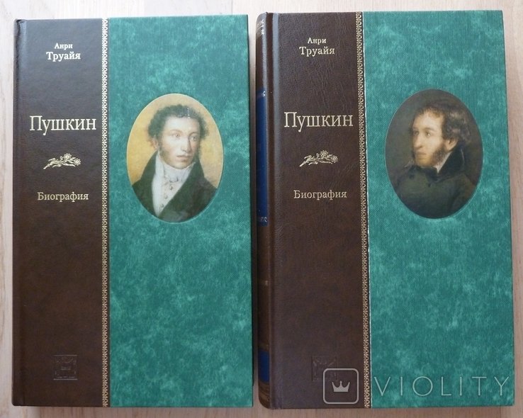 А.Т. Труайя. Пушкин. Биография
