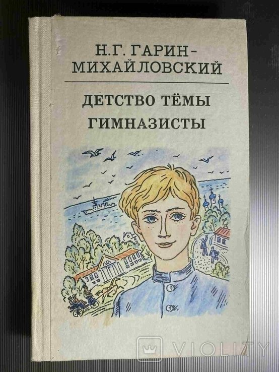 Н.ГаринМихайловский. Детство Темы. Гимназисты
