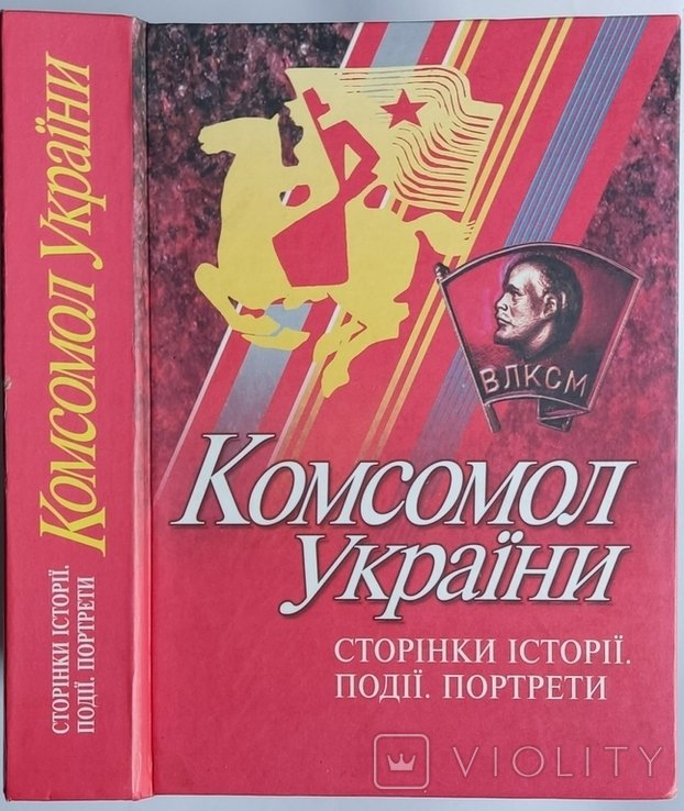 Комсомол Украины. Страницы истории
