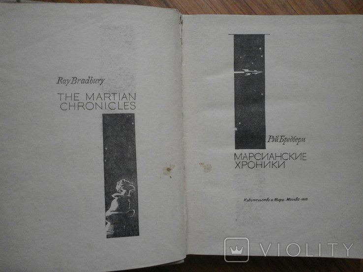Р. Брэдбери. Марсианские хроники