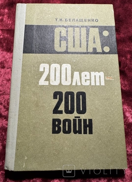 Т. Белащенко. США: 200 лет 200 войн