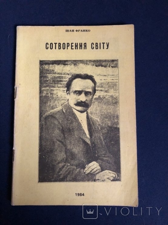 И. Франко. Сотворение мира