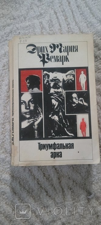 Э.М. Ремарк. Триумфальная арка