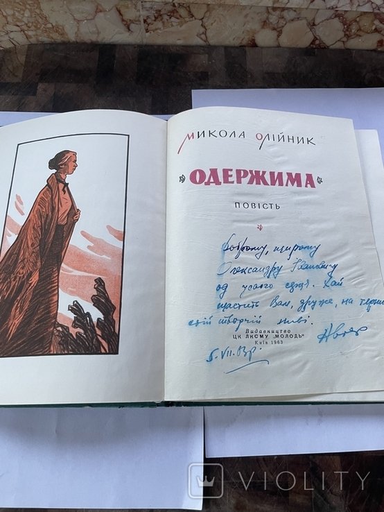 М. Олийник. Одержима