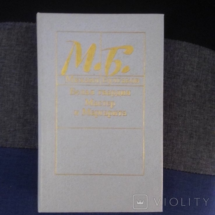 М.А. Булгаков. Мастер и Маргарита