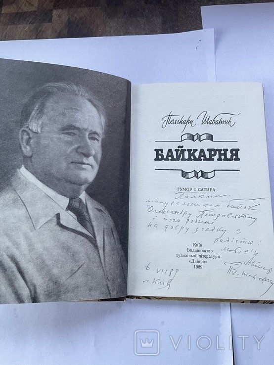 П. Шабатин. Байкарня