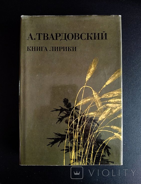 А.Твардовский. Книга лирики