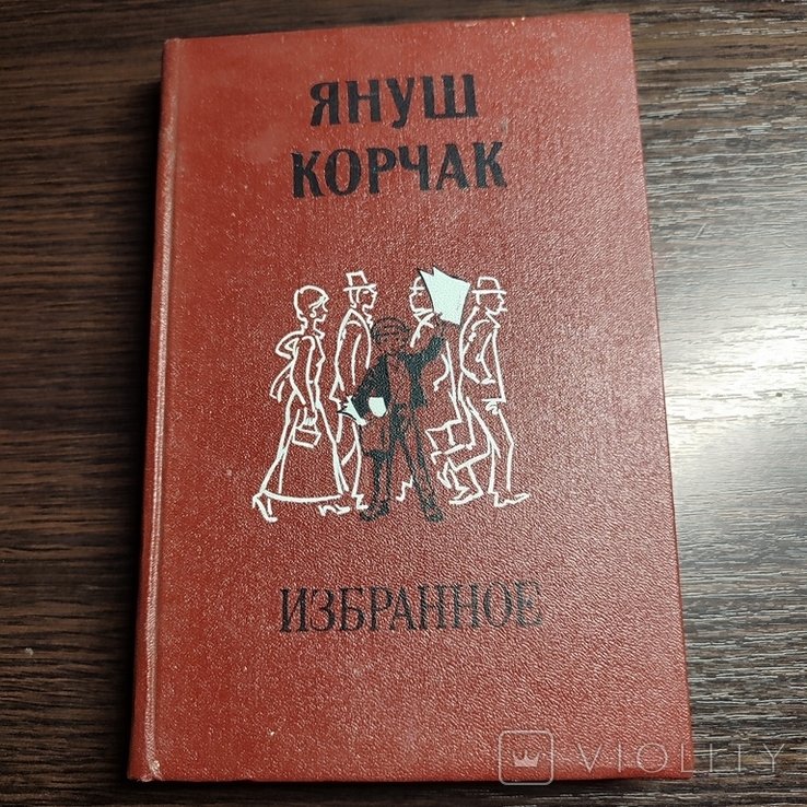 Я. Корчак. Избранное