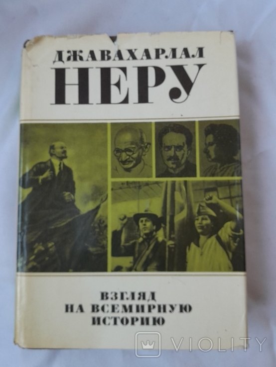 Д. Неру. Взгляд на мировую историю