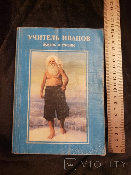 И. Иванов. Учитель Иванов. Жизнь и учение