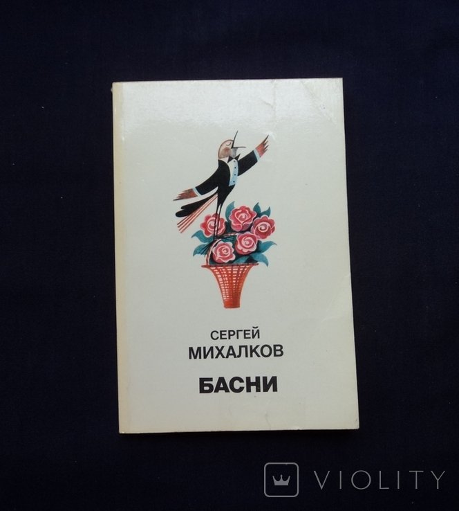 С.Я. Михалков. Басни