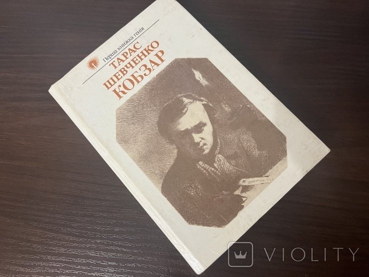 Т.Г. Шевченко. Кобзар