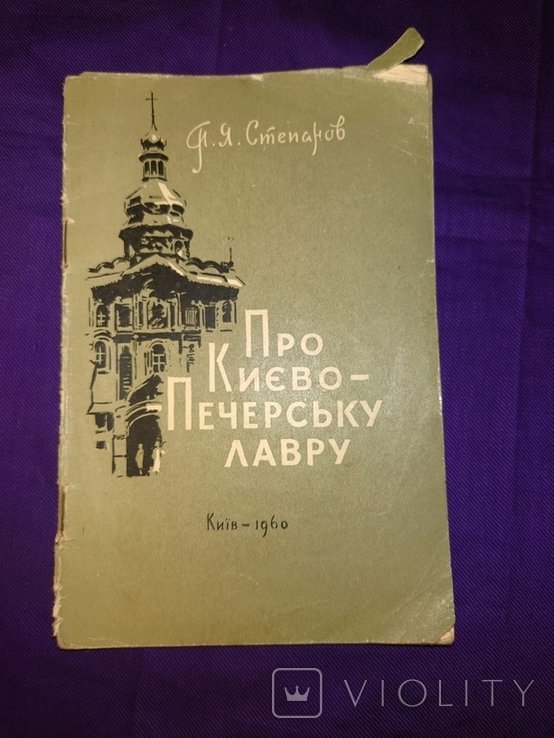 Степанов. Про КиевскоПечерскую Лавру