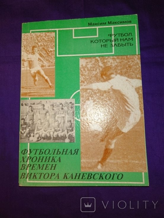 М.М. Максимов. Футбольная хроника времен Каневского