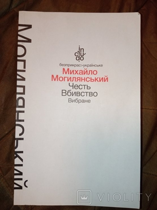 М. Могилянський. Честь Убийство