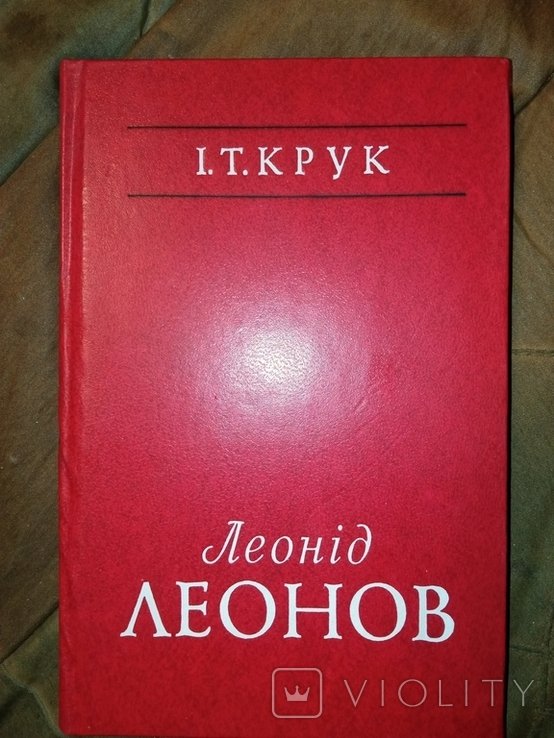 Л. Леонов. 1979 И.Т.Крук автограф