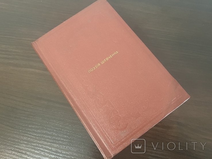 Т. Г. Шевченко. Книга поэзия