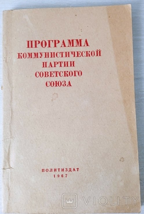 Программа Коммунистической Партии Советского Союза