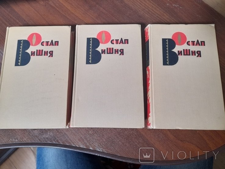 О. Г. Вишня. Избранные произведения в 3 томах