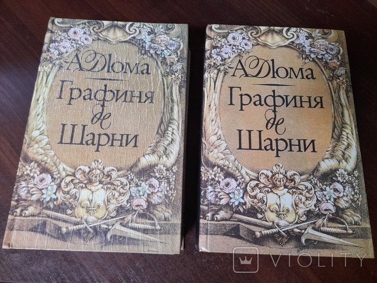 А. Дюма. Графиня де Шарни