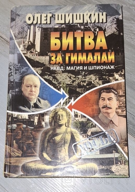 О. Шишкин. Битва за Гималаи. НКВД: магия и шпионаж. Досье