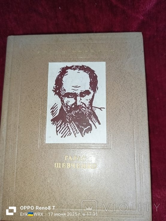 Т. Г. Шевченко. Евген Кирилюк