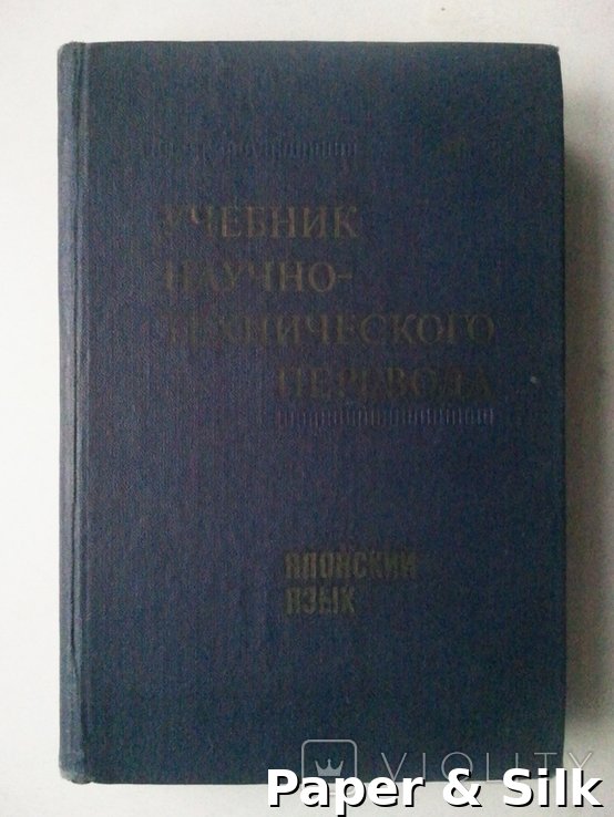 Н.И. Фельдман-Конрад, М.С. Цын. Японська мова. Підручник науково-технічного перекладу