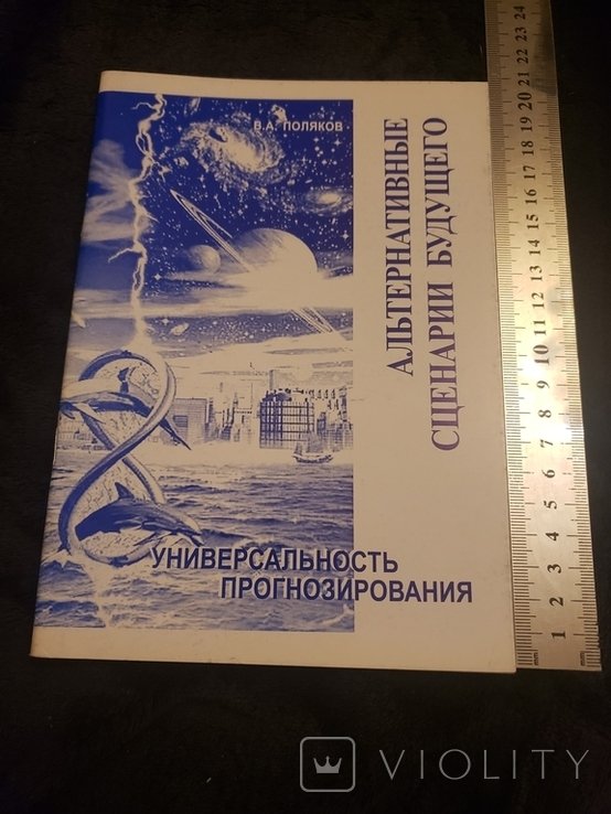 Поляков. Альтернативные сценарии будущего