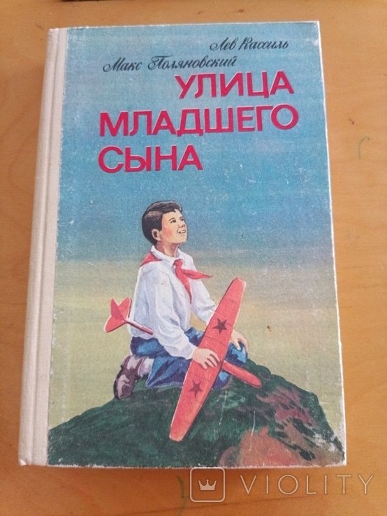 Л. Кассиль. Улица младшего сына