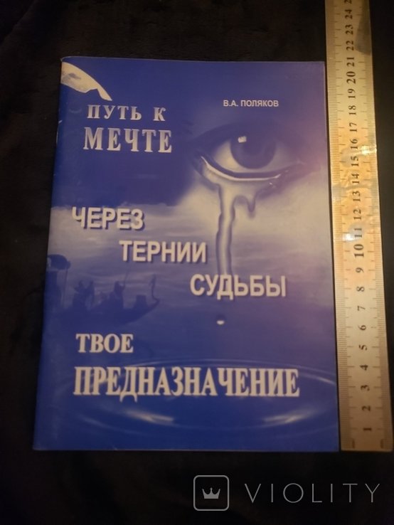 Поляков. Путь к мечте через тернии судьбы