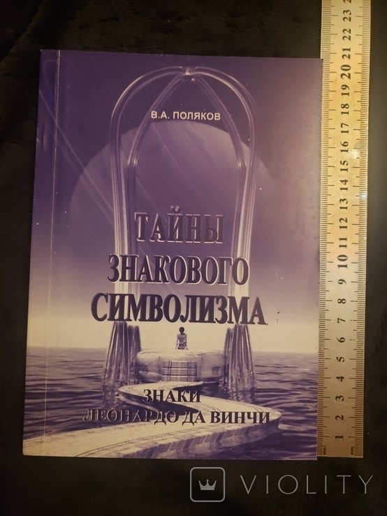 Поляков. Тайны знакового символизма