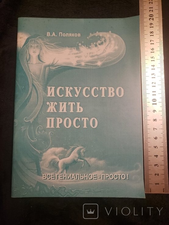 Поляков. Искусство жить просто
