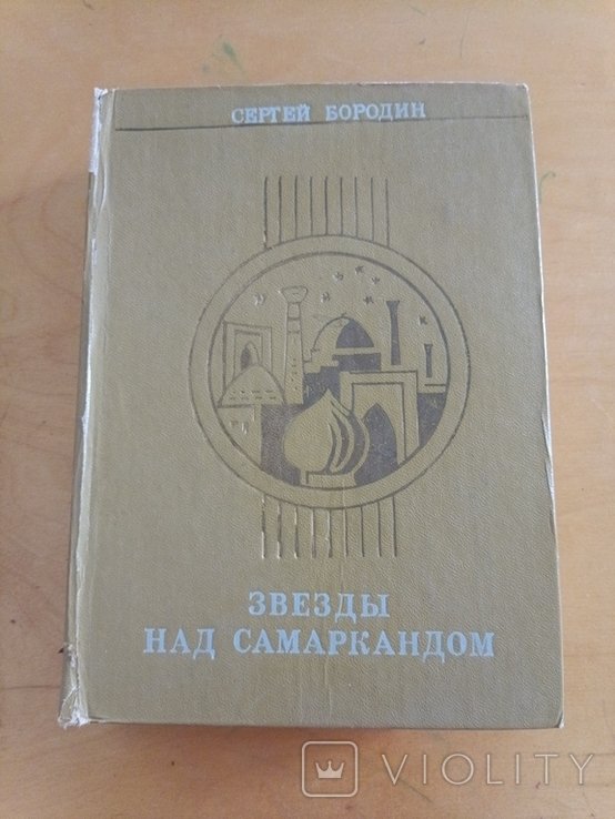 С. Бородин. Звёзды над Самаркандом