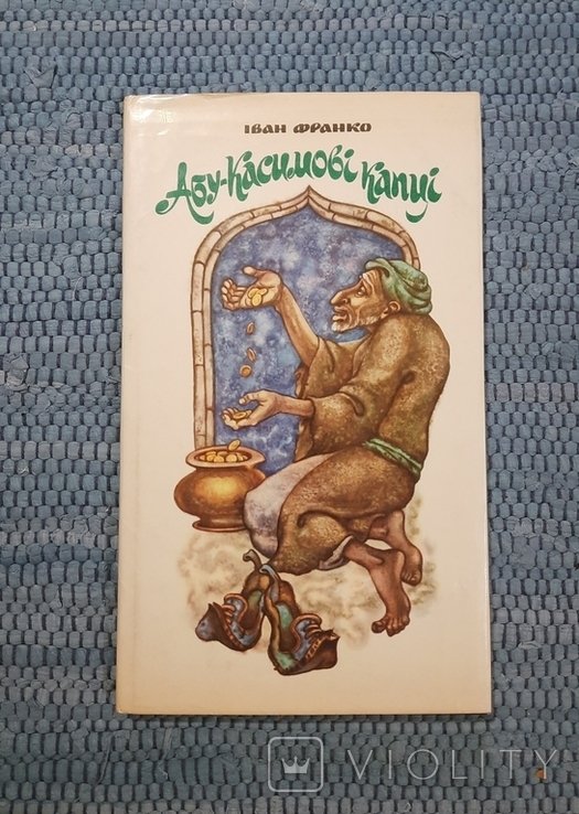 И.Я. Франко. АбуКасимовы капцы