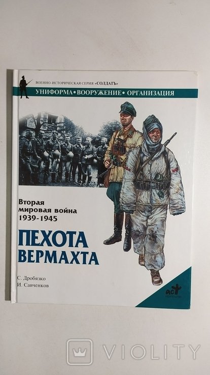 С. Дробязко. Пехота Вермахта. Вторая мировая война 19391945
