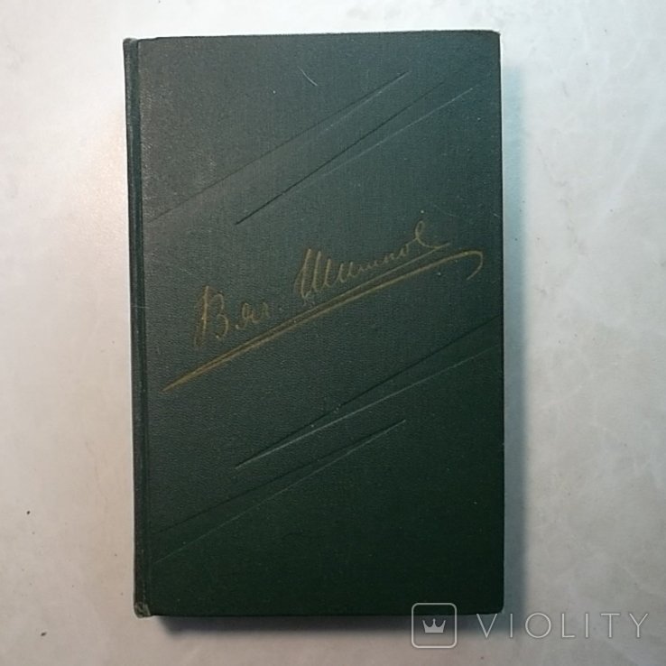В.Я. Шишков. Собрание сочинений в 8 томах. Том 5