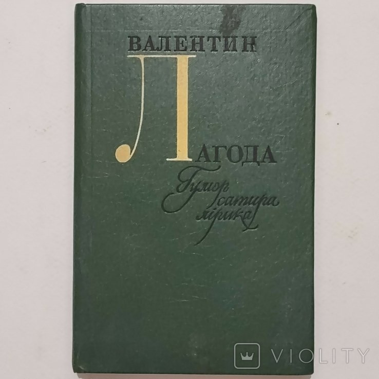 В. Лагода. Гумор, сатира, лирика