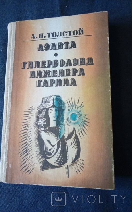 А.Н. Толстой. Гиперболоид инженера Гарина