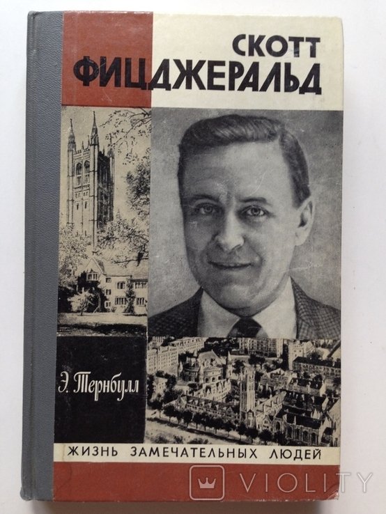 Ф.С. Фицджеральд. Тернбулл