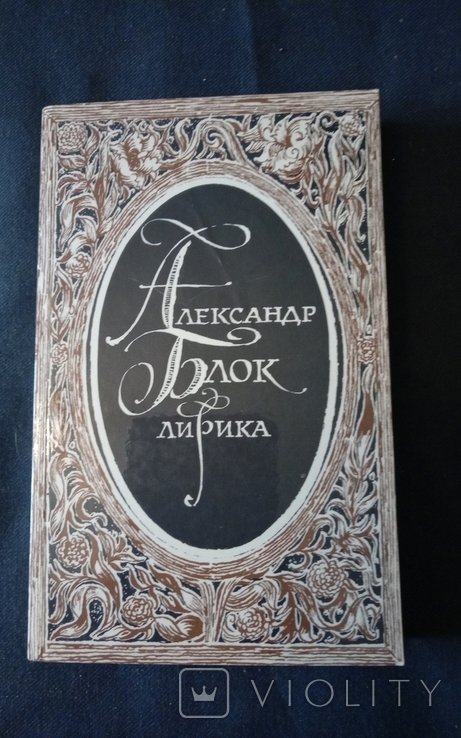 А.А. Блок. Лирика