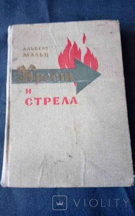 А. Мальц. Крест и стрела