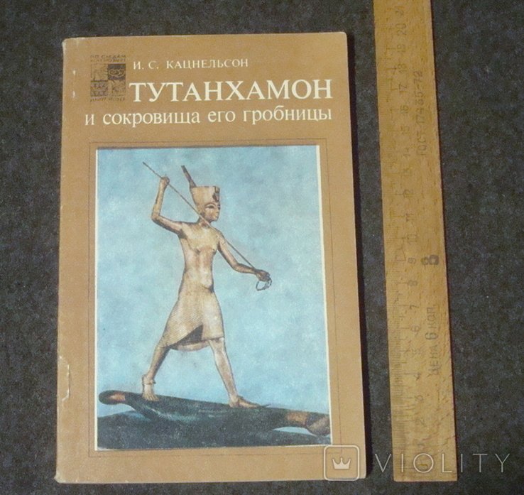 А.Е. Коваль. Тутанхамон и сокровища его гробницы