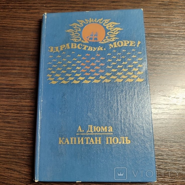 А. Дюма. Капитан Поль