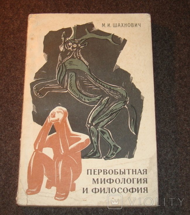 И.Е. Крачковский. Первобытная мифология и философия