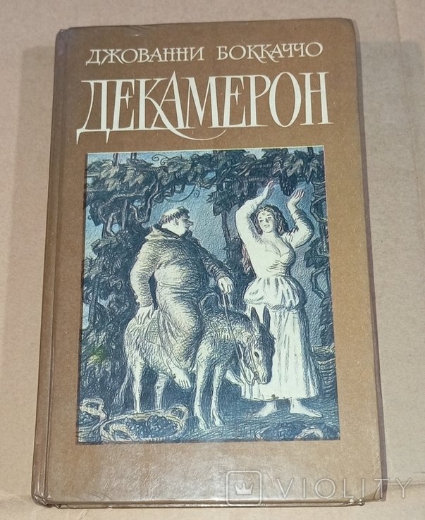Дж. Боккаччо. Декамерон
