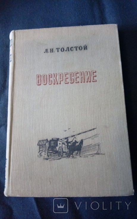 Л.Н. Толстой. Воскресение