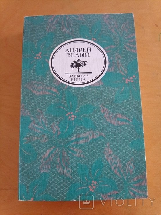 А. Белый. Симфонии забытая книга